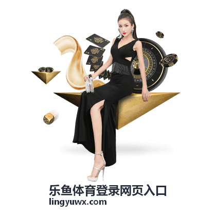 乐鱼体育登录热门活动中心